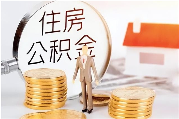 丰城离职证明怎么取公积金（2020离职证明能提取公积金吗）