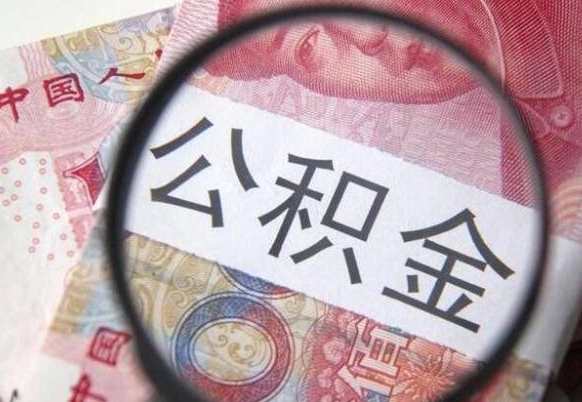 丰城公积金代取（公积金代取条件）