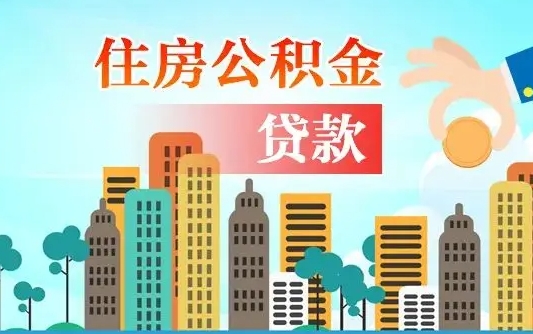 丰城省直公积金封存怎么取出来（省直公积金封存了还可以贷款吗）