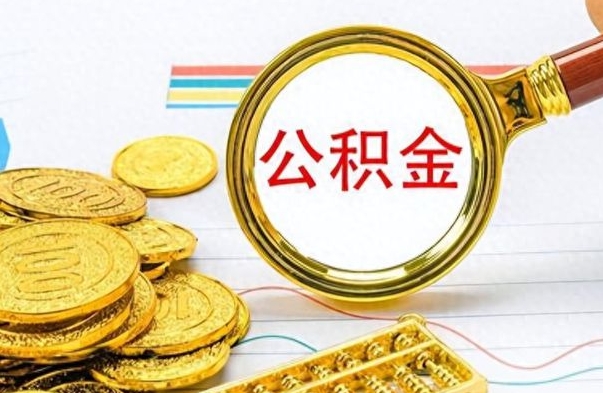 丰城离职了如何取公积金（离职了如何取出公积金）